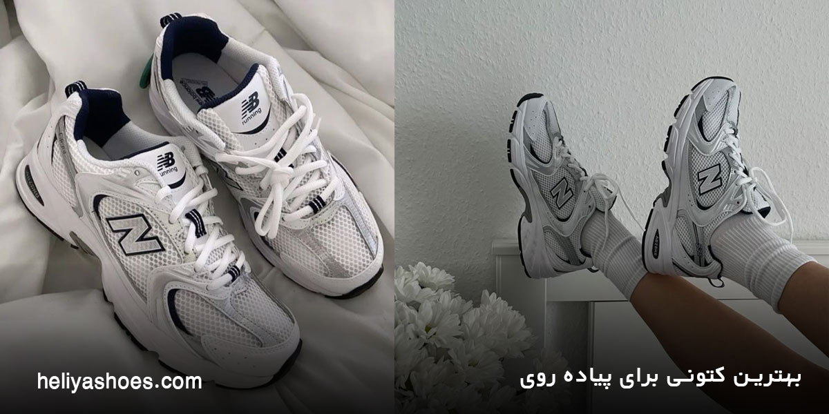 بهترین کتونی برای پیاده‌ روی